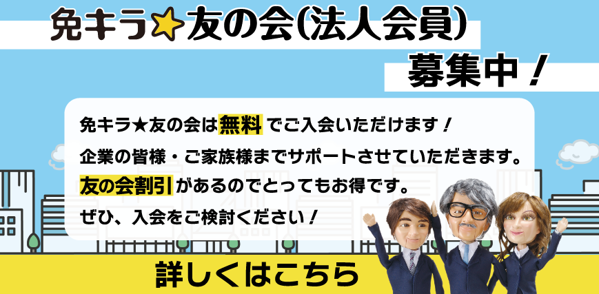 免キラ友の会
