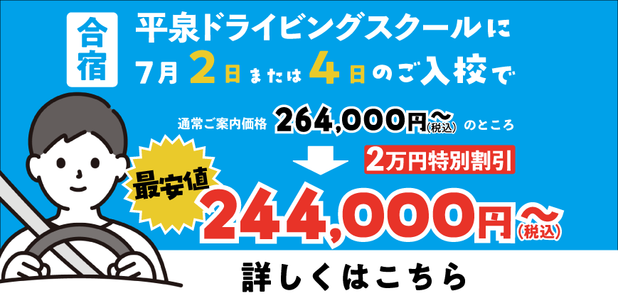免キラ限定☆平泉合宿割引キャンペーン