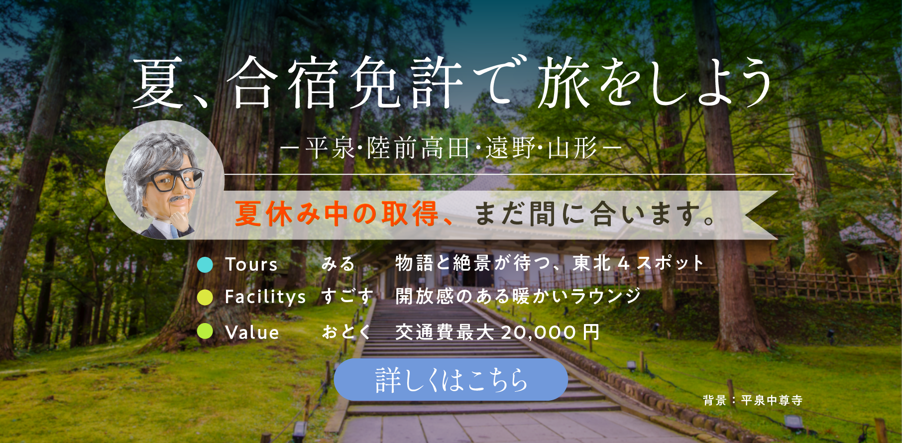 合宿行くなら平泉・陸前