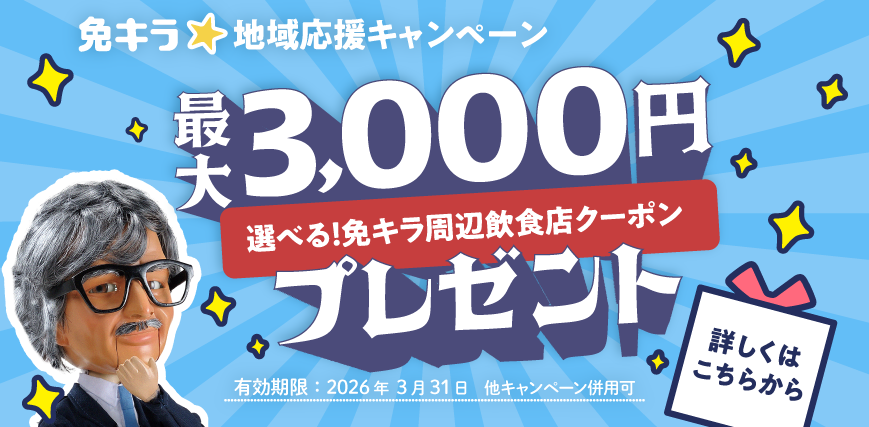 金券キャンペーン